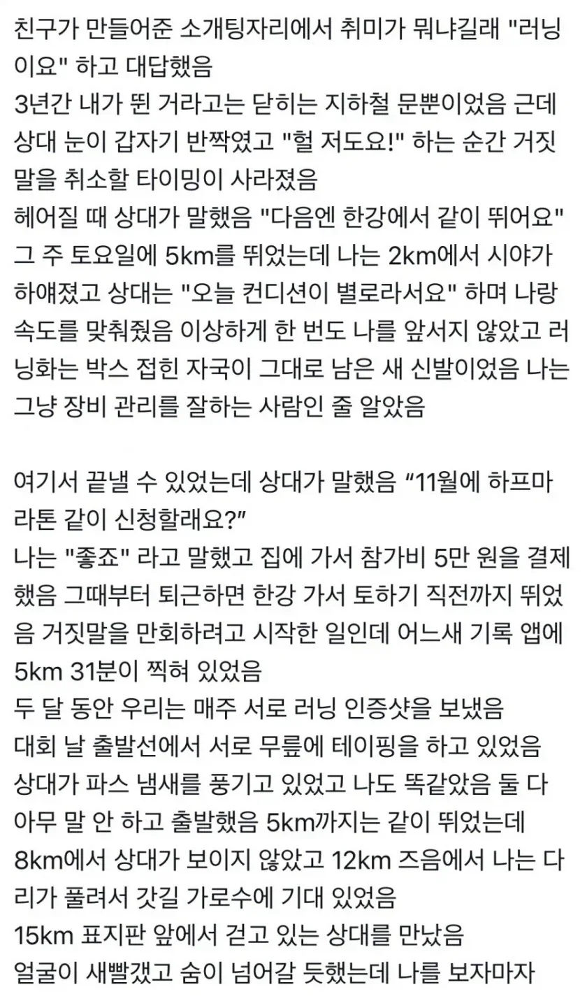 소개팅에서 런닝이 취미라고 거짓말한 대가_1.webp