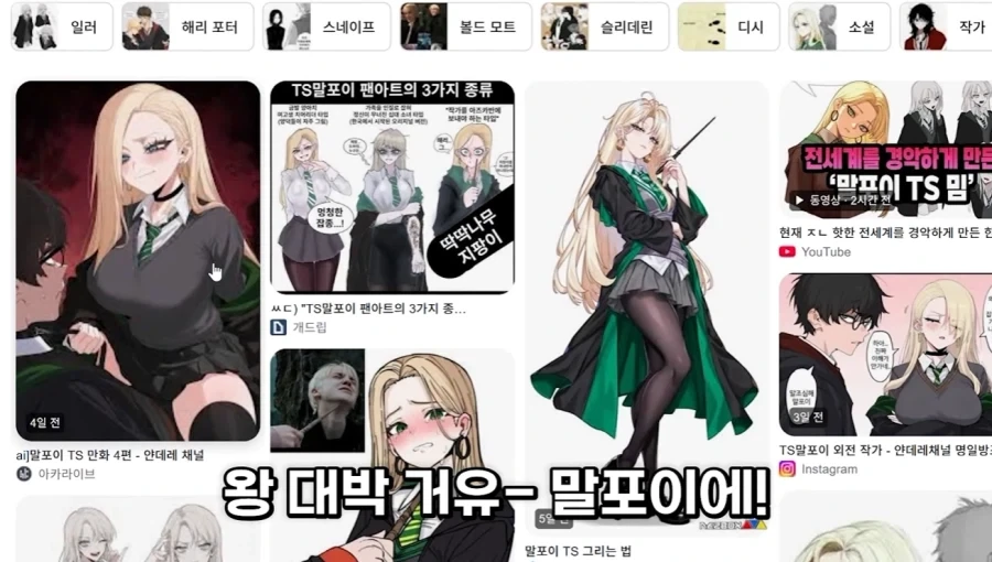 말포이 TS를 검색하던 어느 유튜버.jpg_2.webp