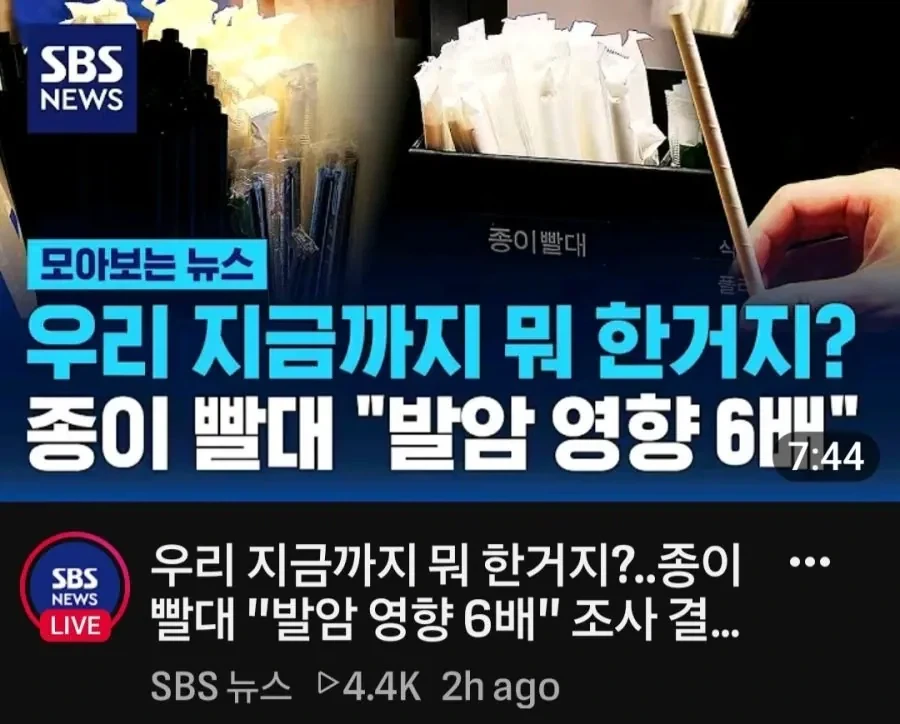 우리 지금까지 뭐한거지 ? 종이빨대 발암영향 6배 조사결과 충격_1.webp