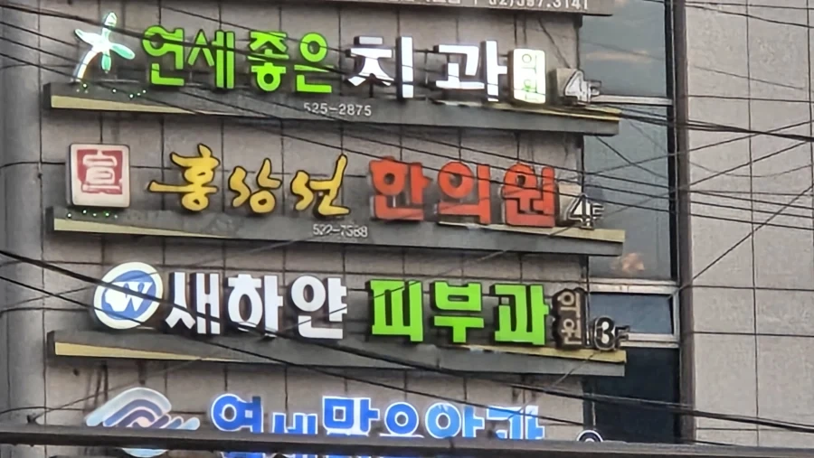 얼마전에 지나가다 본 낯익은 한의원_1.webp