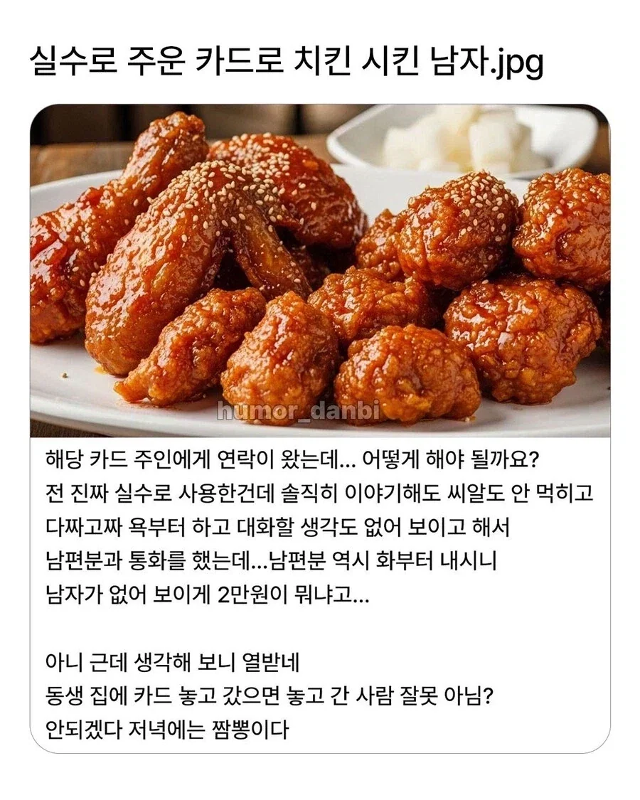주운 카드로 치킨 먹었다가 욕 먹은 남자.jpg_1.webp