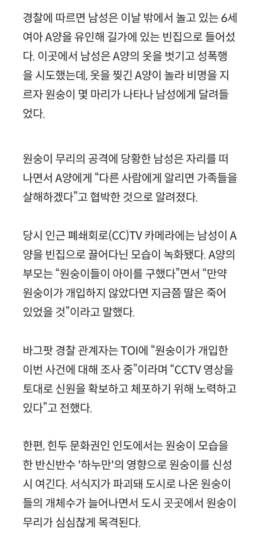 인도 원숭이들, 6살 성폭행하려던 아동 성범죄자 습격_2.webp