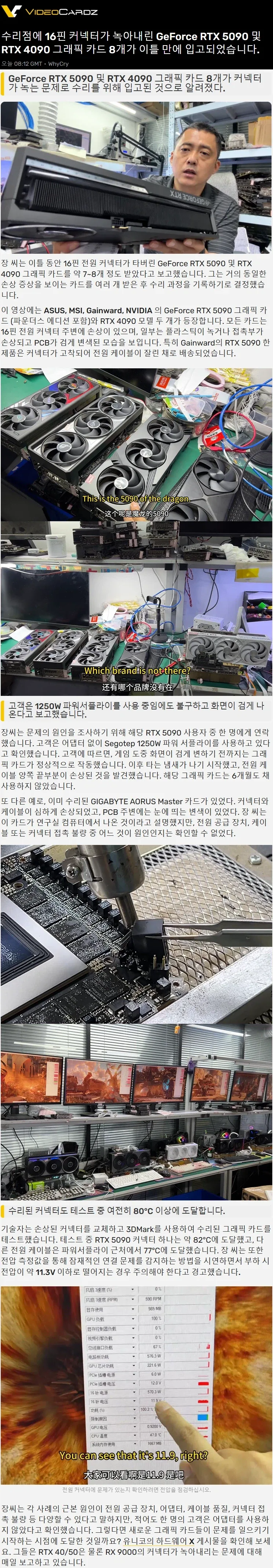 이틀 동안 커넥터가 녹아내린 RTX 5090/4090 8개가 입고되었다는 유튜버_1.webp