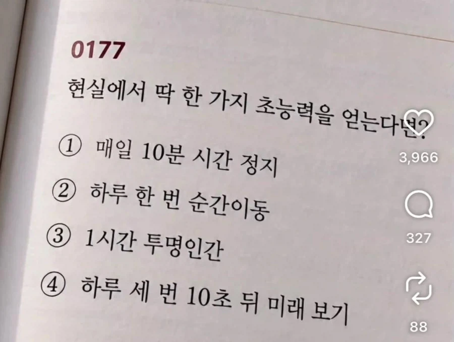 현실에서 딱 한 가지 초능력을 얻는다면? (객관식)_1.webp
