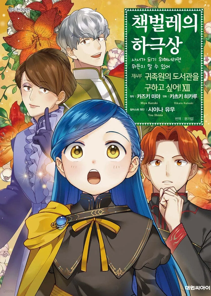코믹 책벌레의 하극상 제4부 12_1.webp