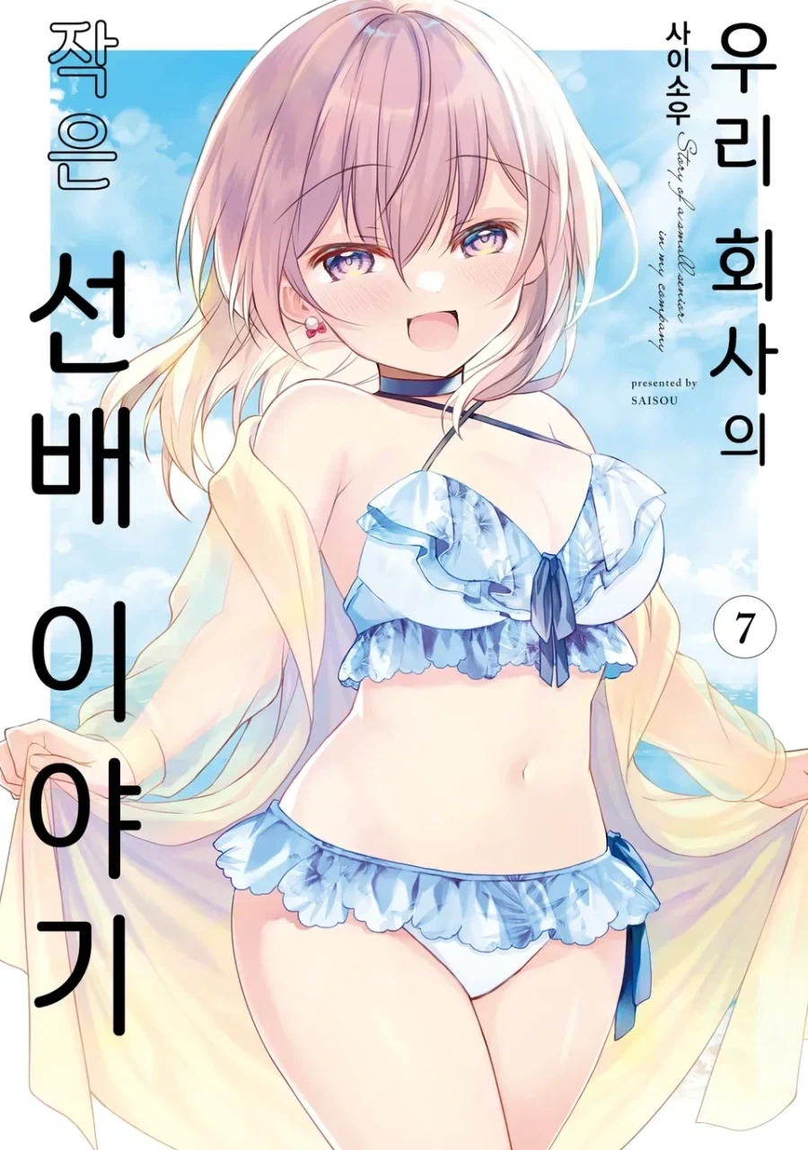[리디] 우리 회사의 작은 선배 이야기 7권_1.webp