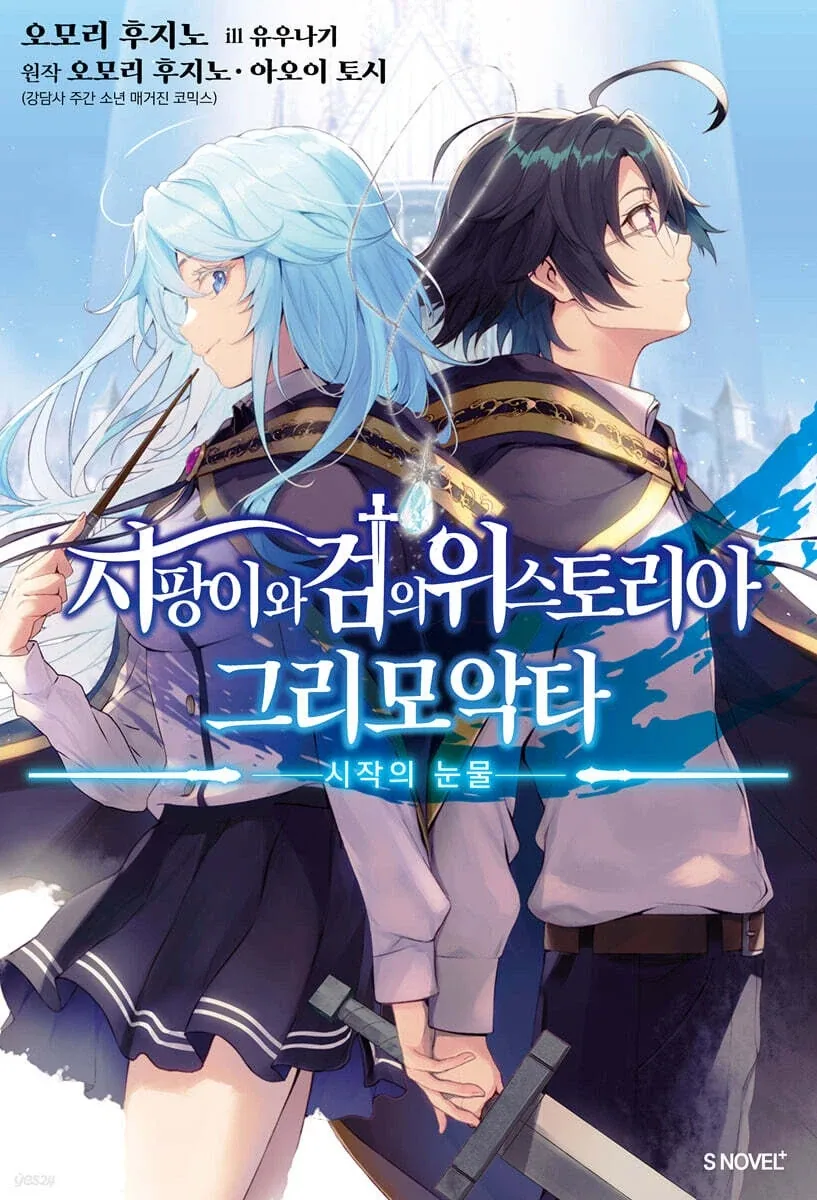 지팡이와 검의 위스토리아 그리모악타 1_1.webp