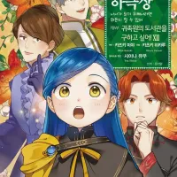 코믹 책벌레의 하극상 제4부 12