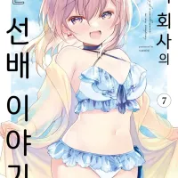 [리디] 우리 회사의 작은 선배 이야기 7권