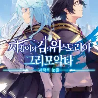 지팡이와 검의 위스토리아 그리모악타 1