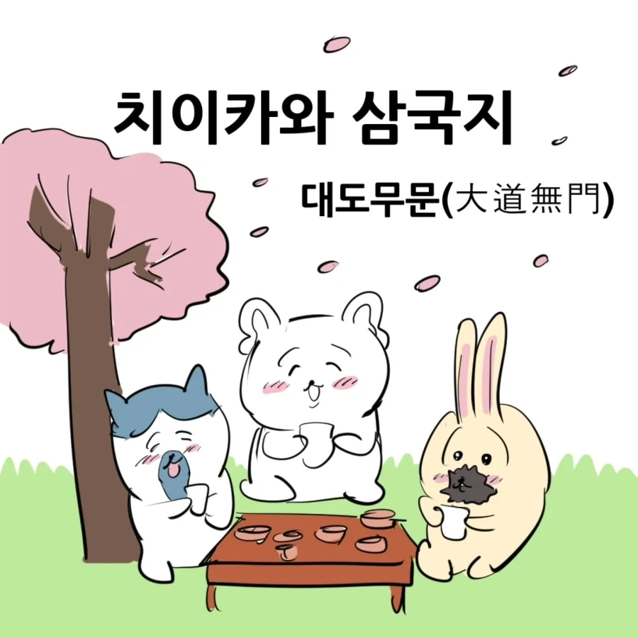 치이카와 삼국지.manhwa_1.webp
