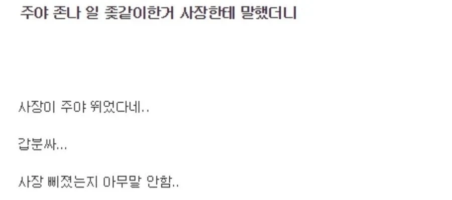 주야 존나 일 X같이한거 사장한테 말했더니_2.webp
