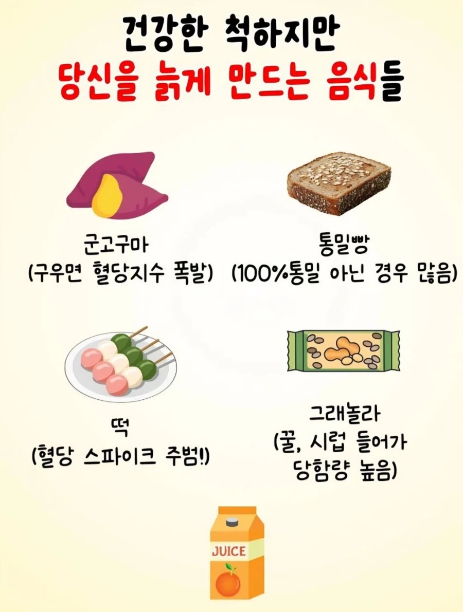 건강한 척 하지만 고속노화를 일으키는 JOAT 음식들.jpg_1.webp