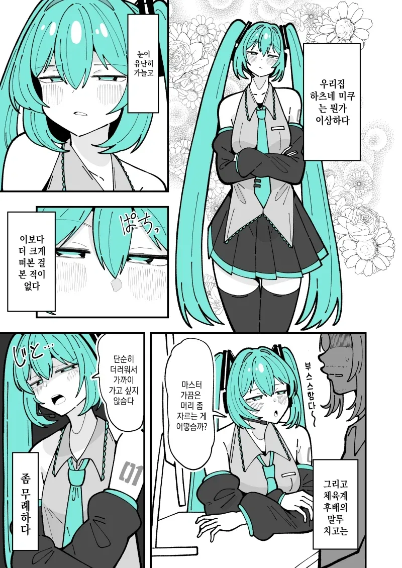 우리집 하츠네 미쿠는 이상해_1.webp