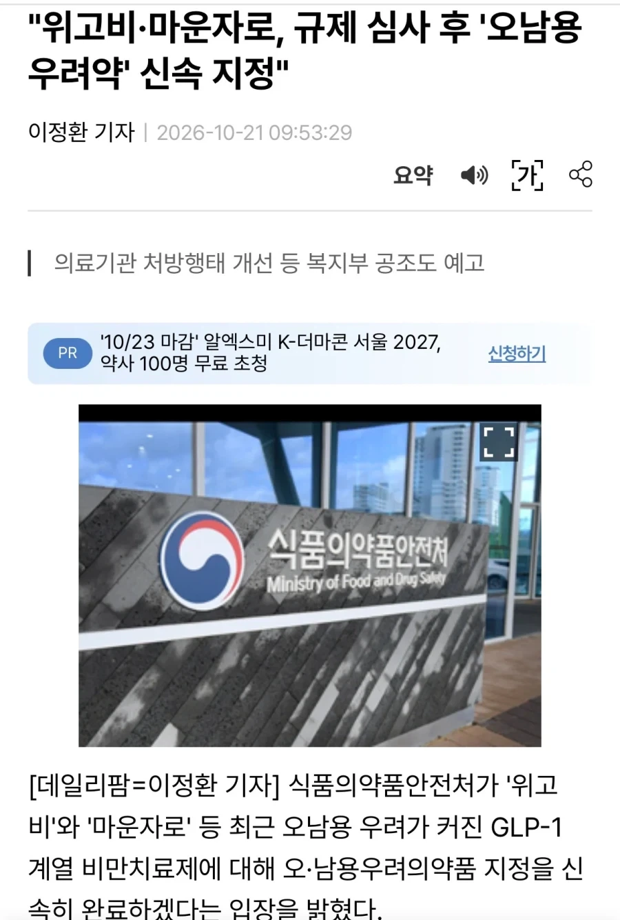 대한민국. 위고비, 마운자로