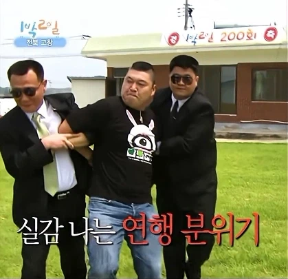 1박2일] 범죄자 연행되는 모습과 똑같은 강호동 연행장면.._2.webp