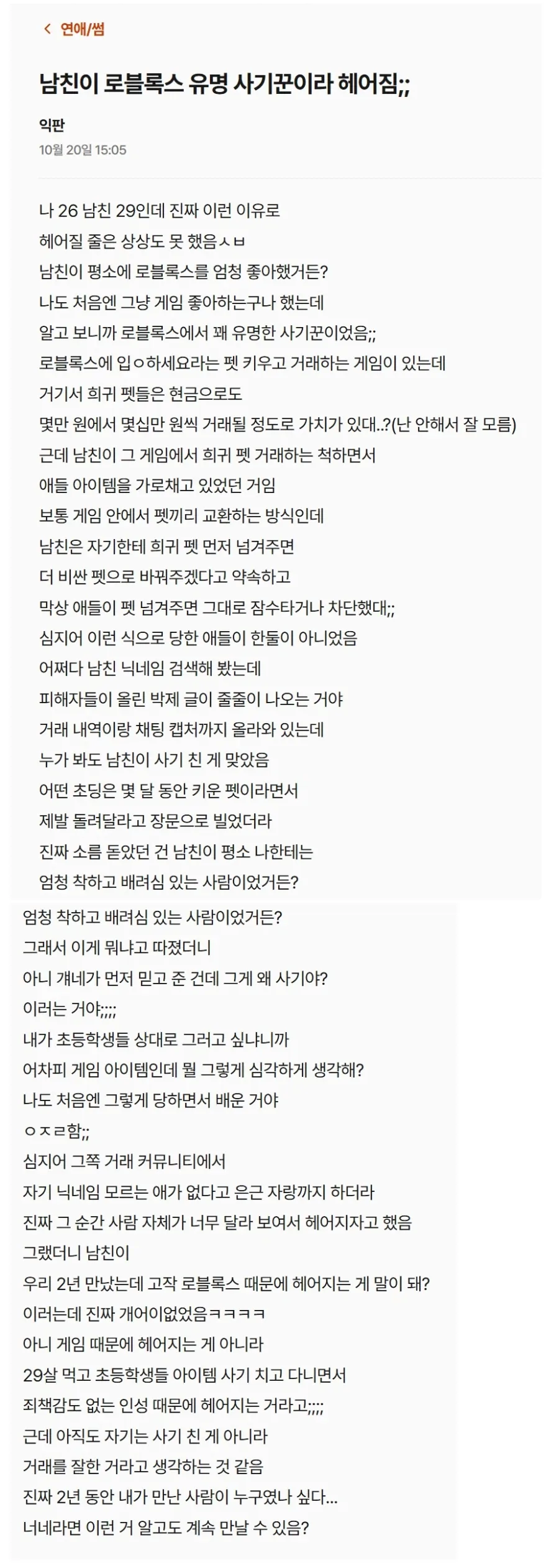 남친이 로블록스 유명 사기꾼이라 헤어졌어.jpg_1.webp