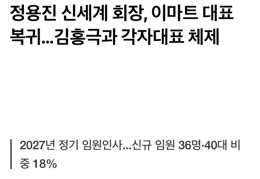 정용진, 이마트 대표로 복귀.jpg_1.webp