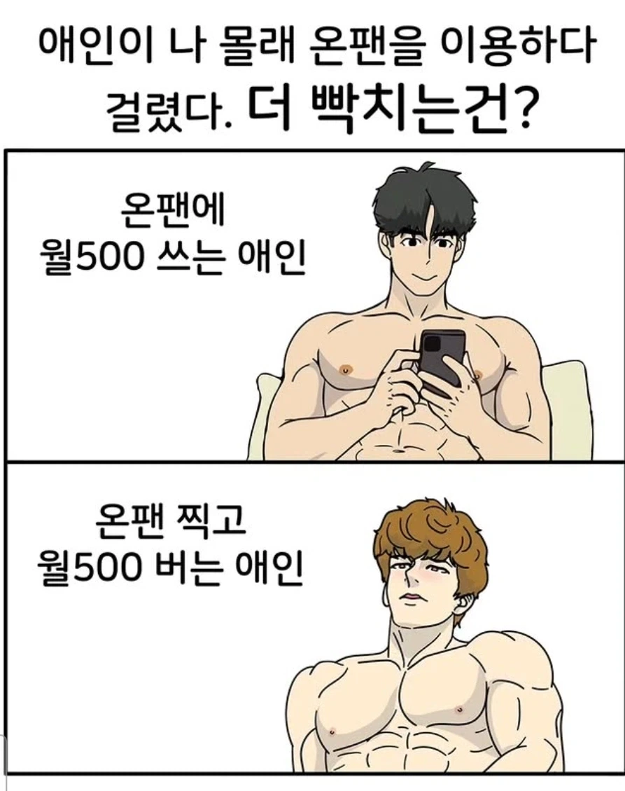 온리팬스 하다 걸린 남친_1.webp