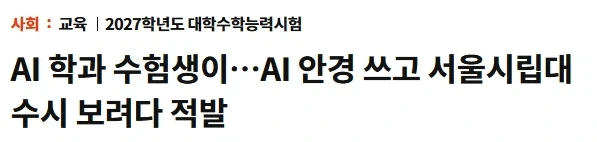 서울시립대 AI학과 수시 논술고사에서 AI안경쓰고 커닝 적발_1.webp