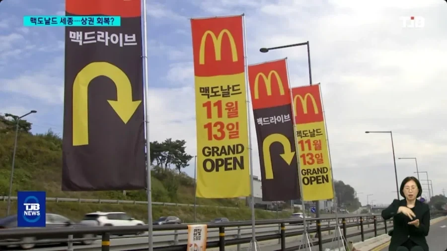 세종시에 드디어 맥도날드가 생긴다._1.webp