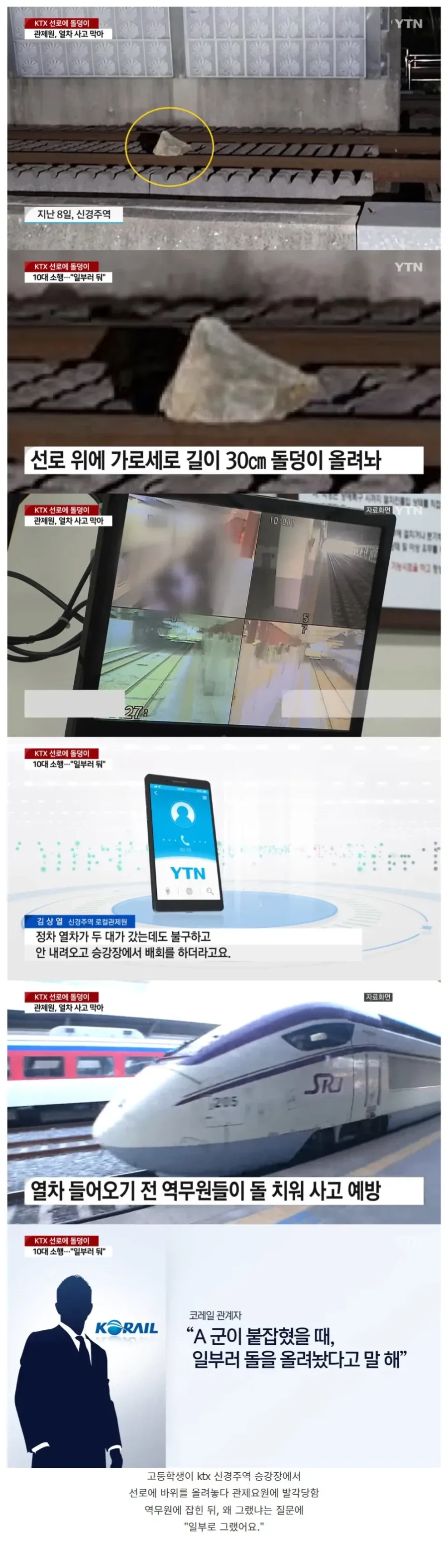 열차 선로에 돌덩이 놓은 고등학생.jpg_1.webp