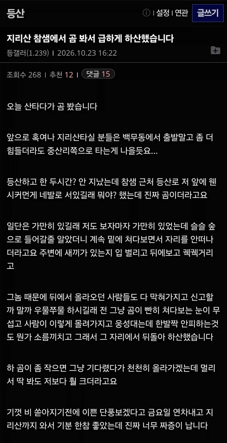 지리산에서 곰 봤다는 등갤러_1.webp