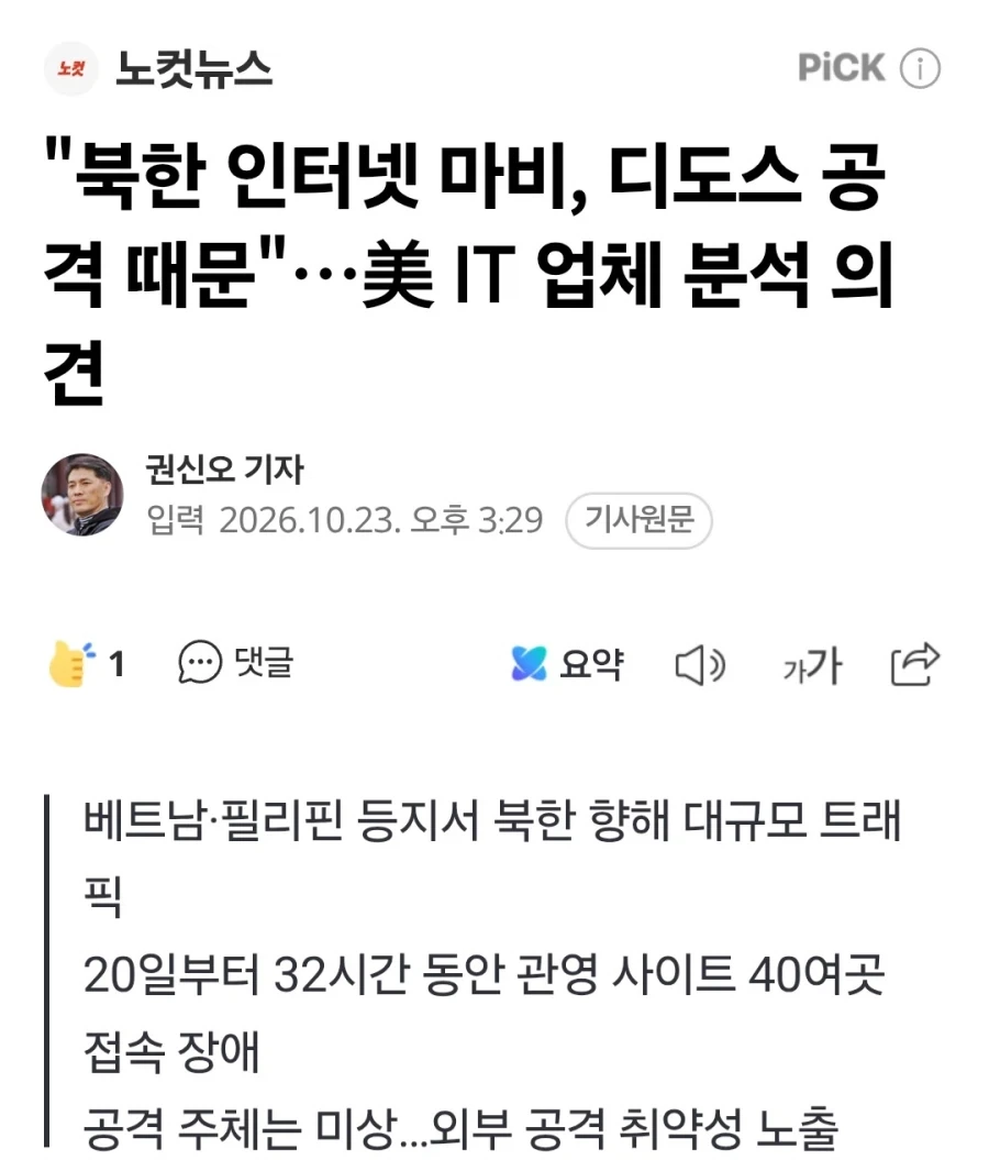 북한 대규모 디도스 공격 받았다_1.webp