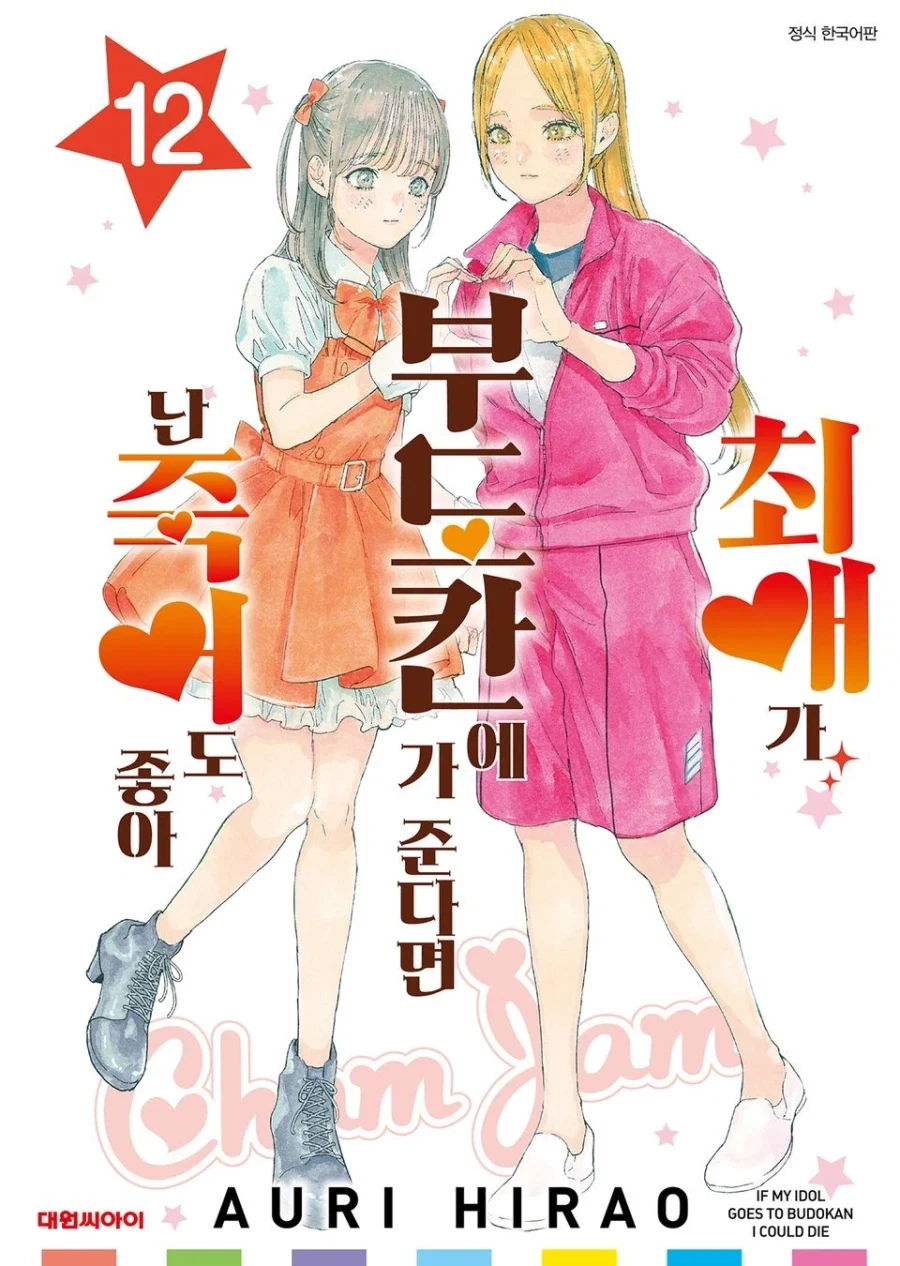 최애가 부도칸에 가 준다면 난 죽어도 좋아 (완결) 발매_1.webp