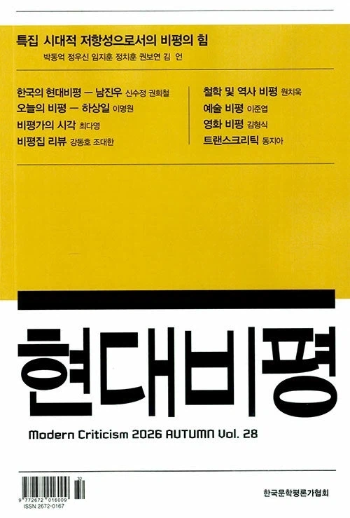 현대비평 2026년 가을 출간_1.webp