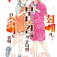 최애가 부도칸에 가 준다면 난 죽어도 좋아 (완결) 발매