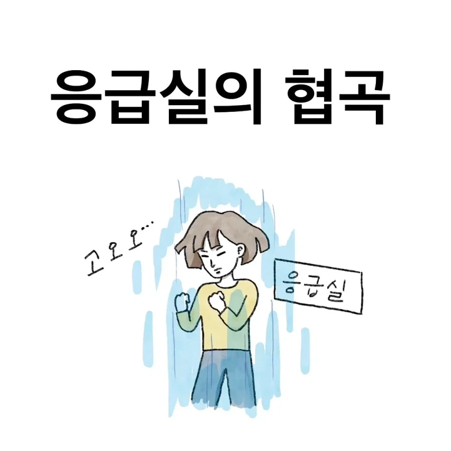 응급실에서 가끔 보인다는 환자 유형.jpg_1.webp