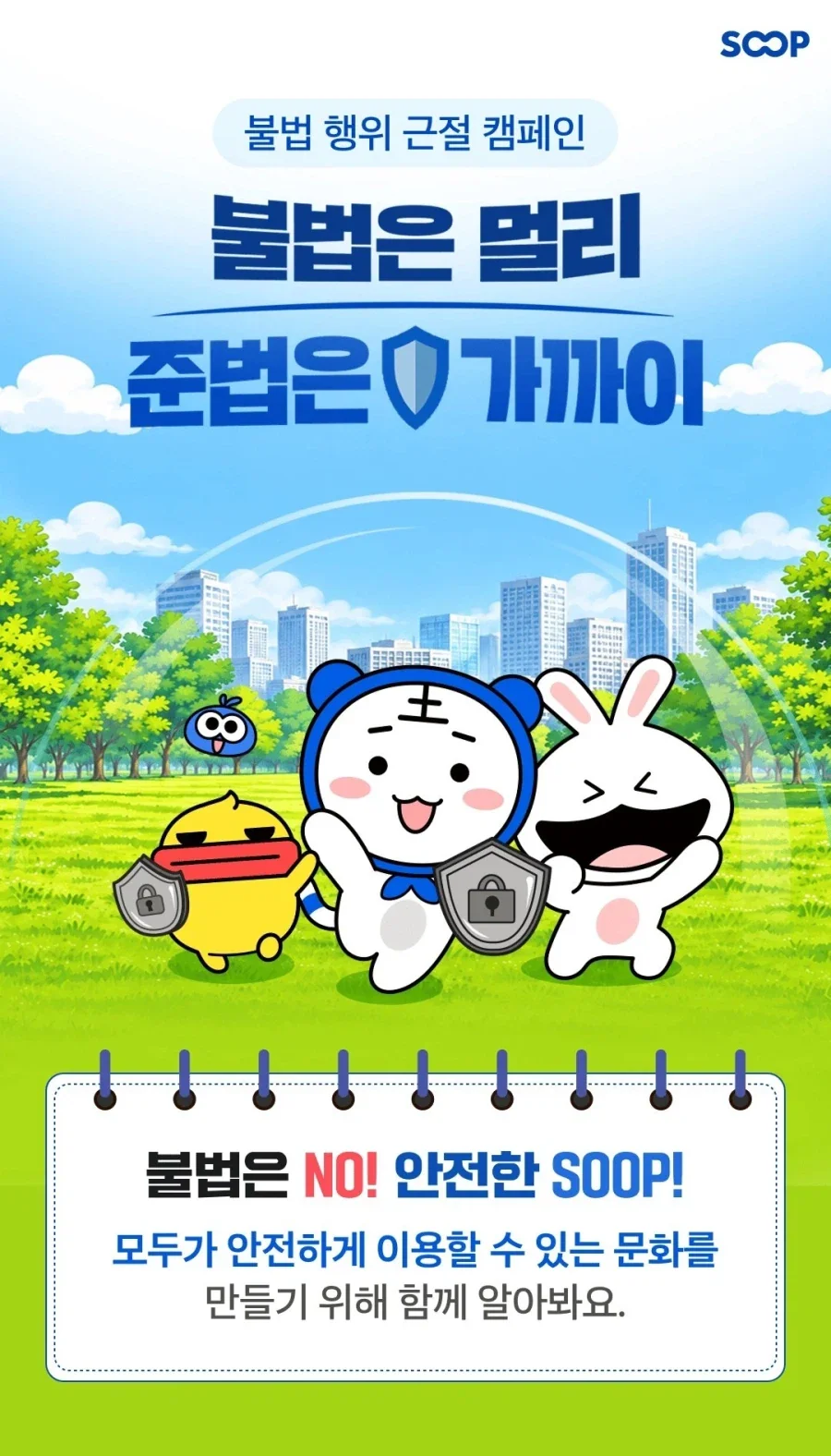 불법은 멀리! 불법 행위 근절 캠페인_1.webp