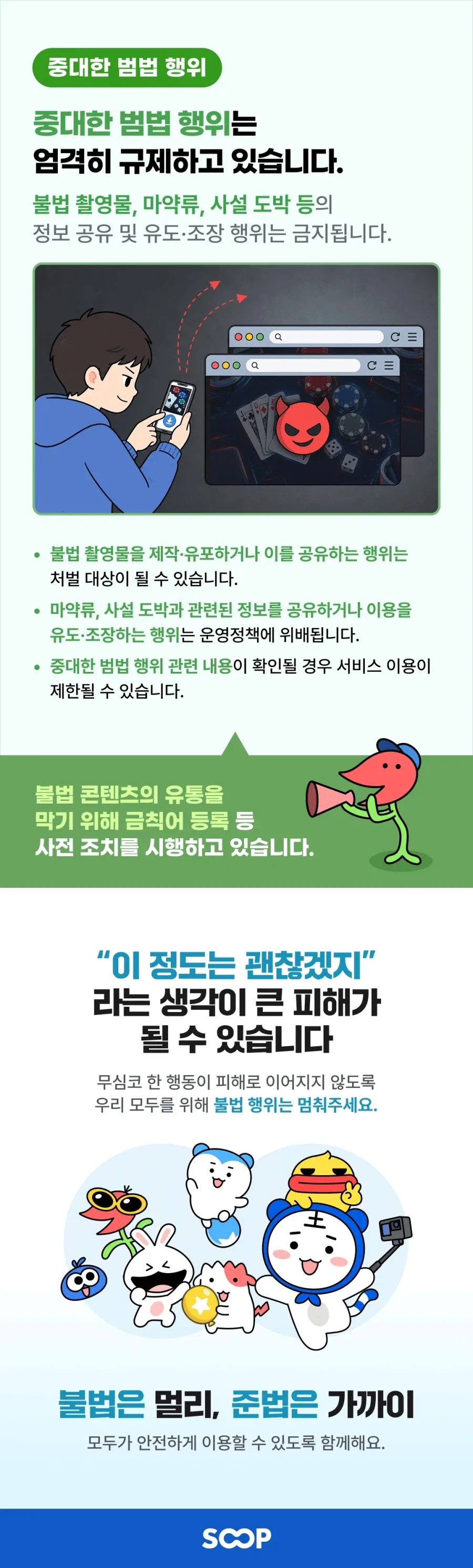 불법은 멀리! 불법 행위 근절 캠페인_4.webp