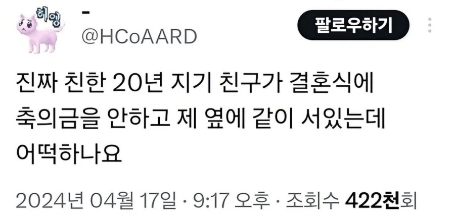 20년 지기 친구인데 결혼식 와서 축의금도 안줌.jpg_1.webp