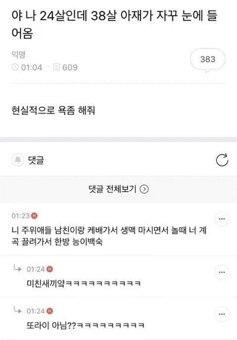 24살인데 38살이 눈에 밟힌다는 처자_1.webp