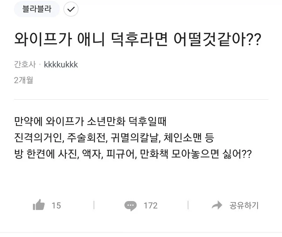와이프가 애니 덕후라면 어떨 거 같아??_1.webp