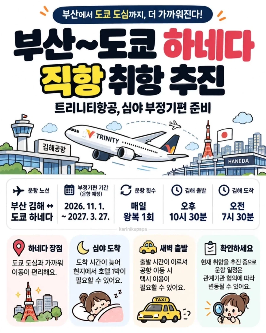 김해공항-하네다 노선 생기나 보네_1.webp