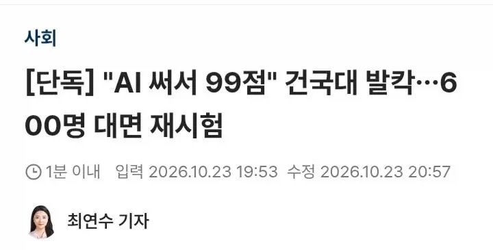 AI로 시험 99점 맞은 건국대생... 결국 600명 전면 재시험 ㄷㄷ_1.webp