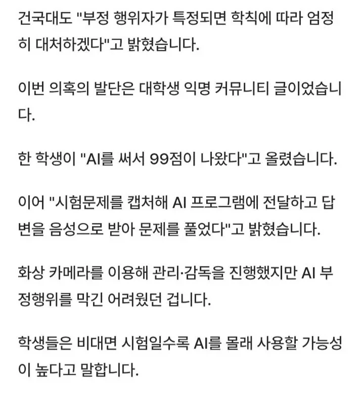 AI로 시험 99점 맞은 건국대생... 결국 600명 전면 재시험 ㄷㄷ_3.webp