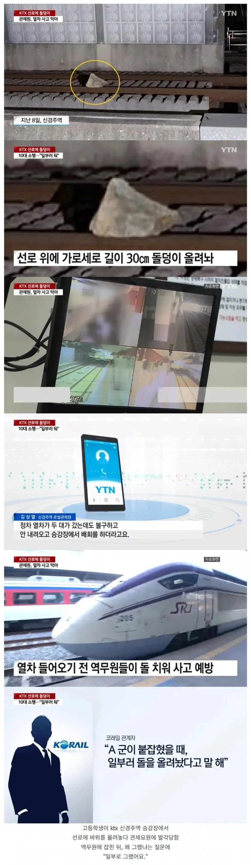 기찻길에 돌 놓았다고 잡혀감..._1.webp