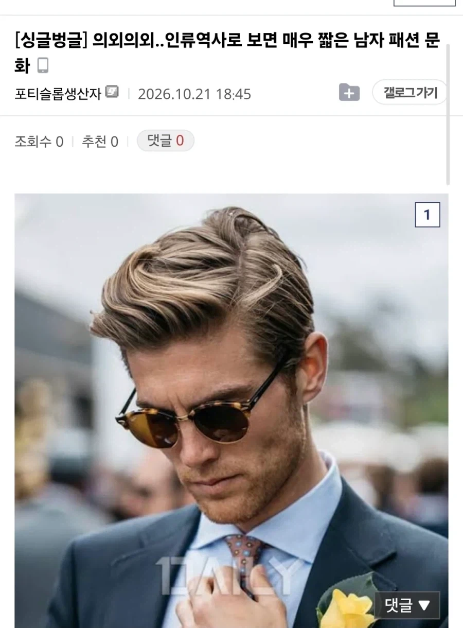 인류 역사에서 100년 밖에 안 된 남성 패션_2.webp