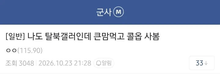 큰맘먹고 콜옵 4 구매한 탈북자.jpg_1.webp