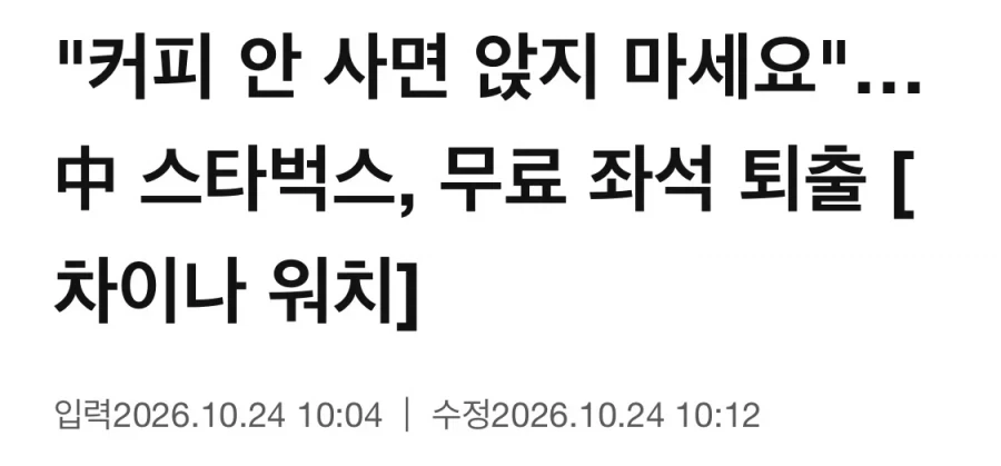 중국 스벅에서 음료 안시키면 내쫓기로 한 이유_1.webp