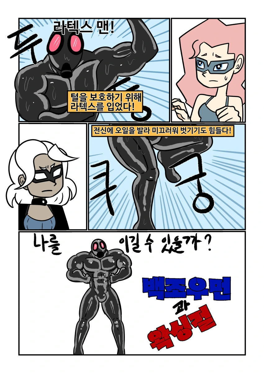 (스압/후방)악당들 물리치는 미녀히어로manhwa_9.jpg