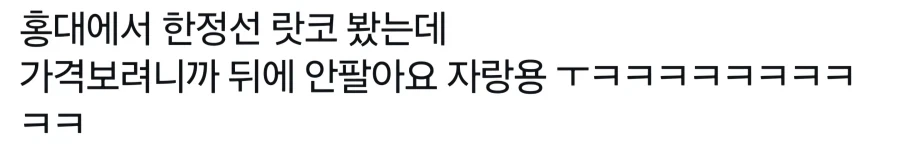 한정선 랏코 가격_1.webp