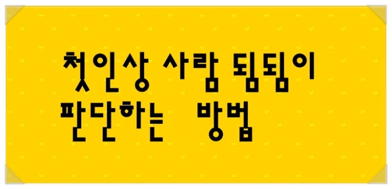 처음 만난 사람 됨됨이 확인하는 법_1.webp