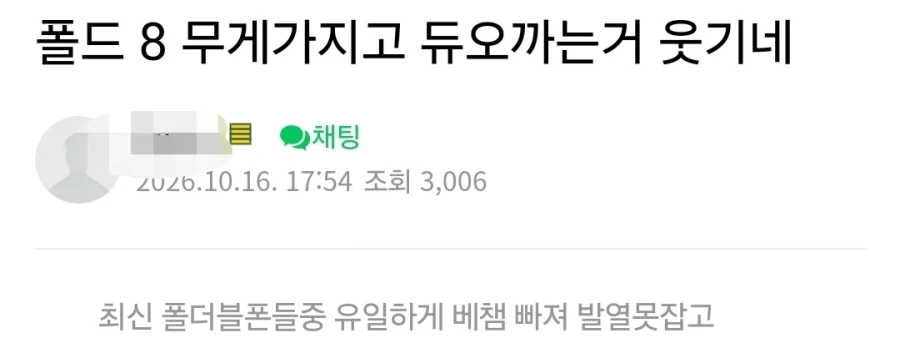 ?? : 폴드8 발열도 못잡는게ㅋㅋㅋㅋㅋㅋㅋ_1.webp