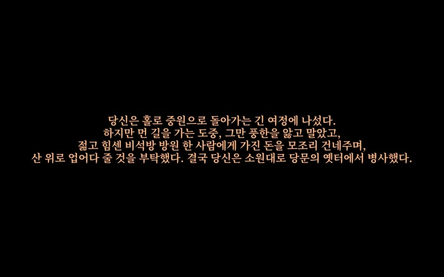활협전)의외로 내상 심하게 입는 엔딩_15.webp