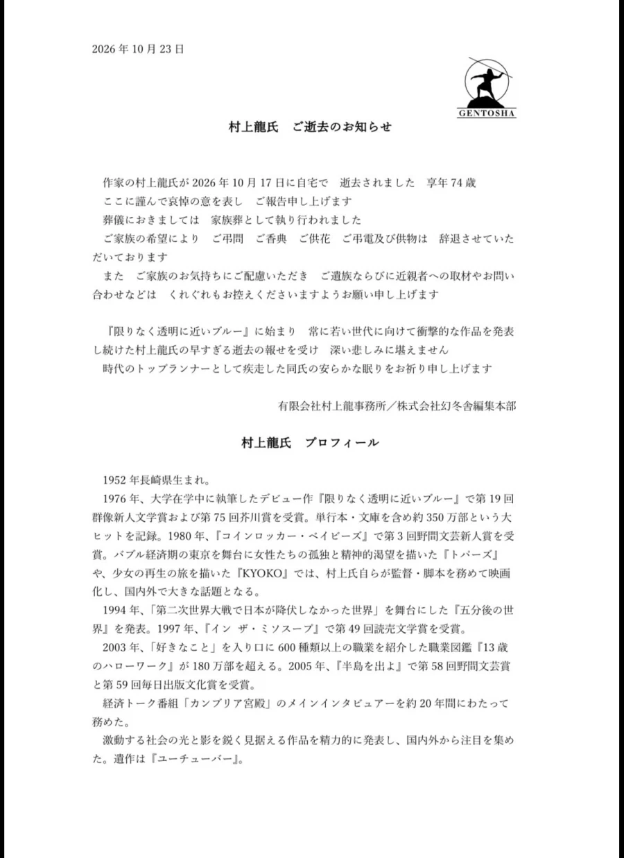 작가 무라카미 류 별세_1.webp